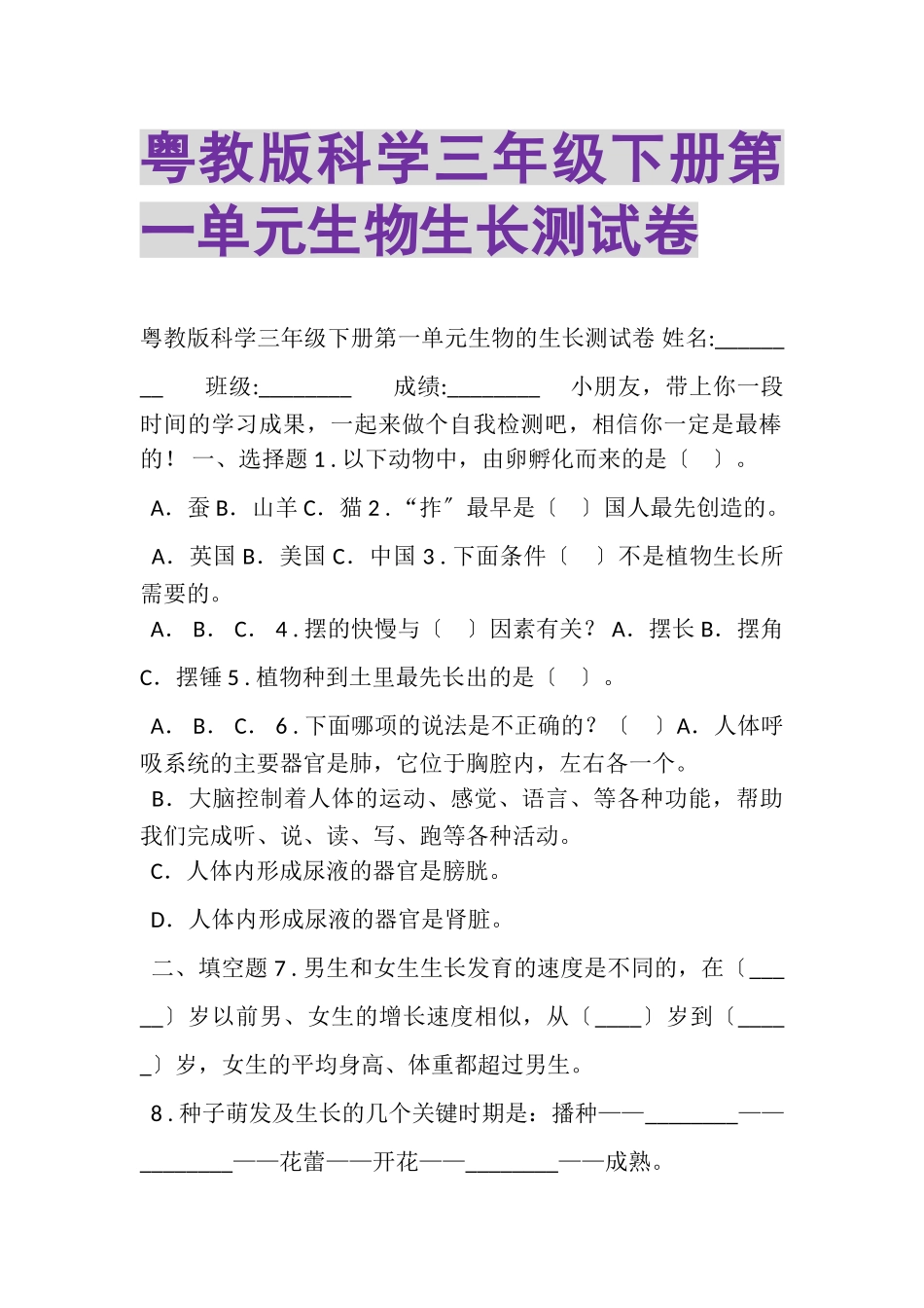 2023年粤教版科学三年级下册第一单元《生物生长》测试卷.doc_第1页