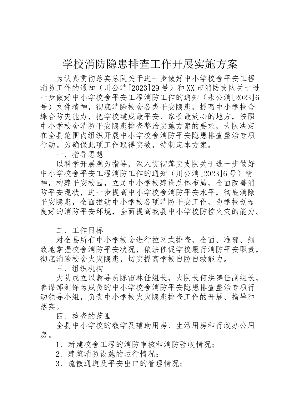 2023年学校消防隐患排查工作开展实施方案 .doc_第1页