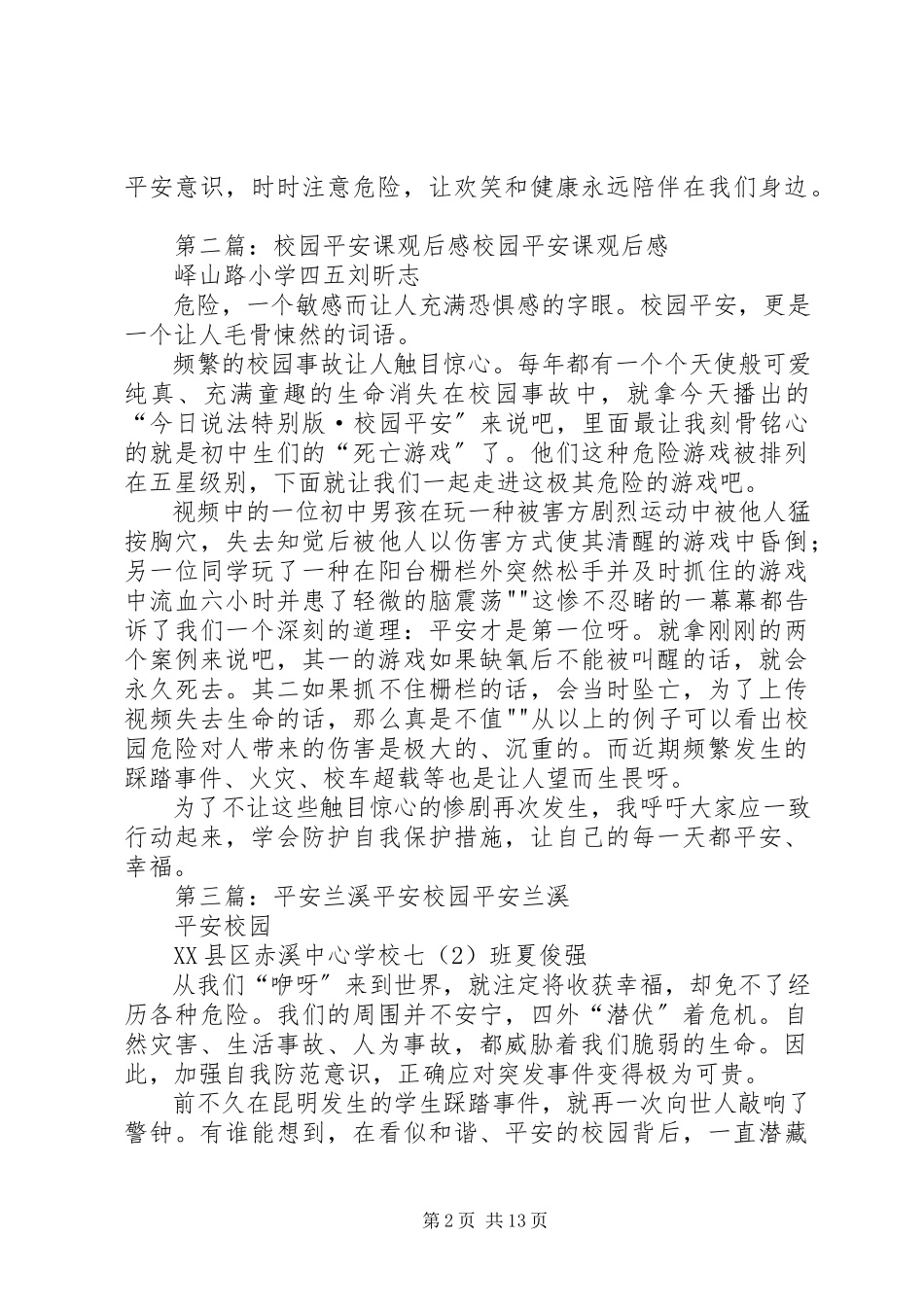 2023年平安校园观后感.docx_第2页