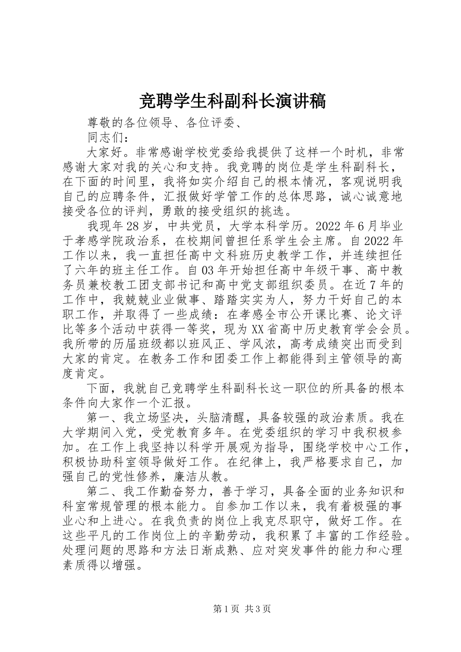2023年竞聘学生科副科长演讲稿.docx_第1页