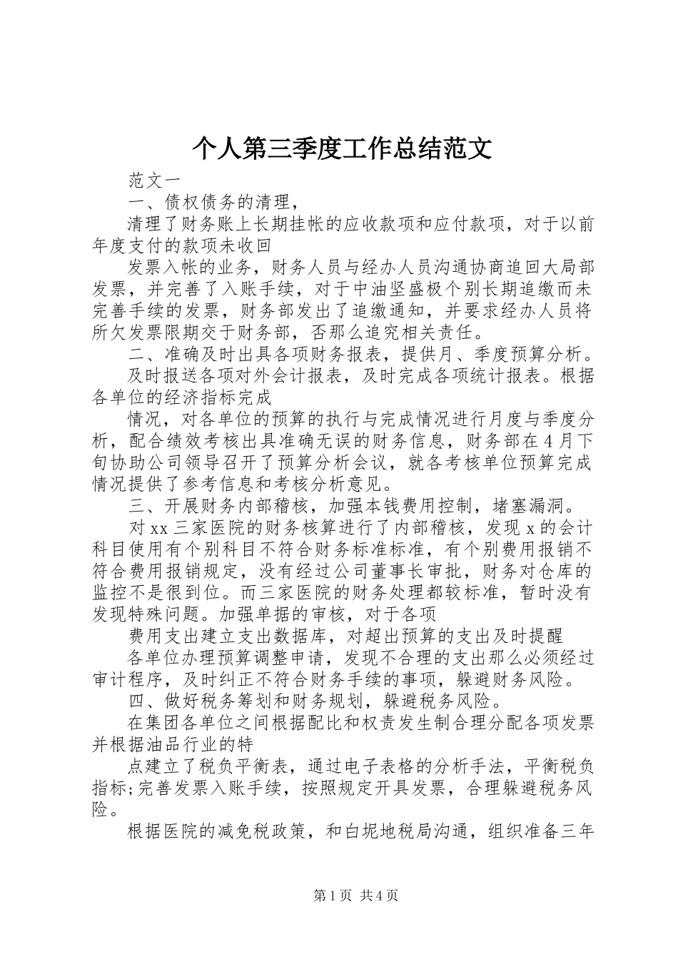 2023年个人第三季度工作总结.docx_第1页