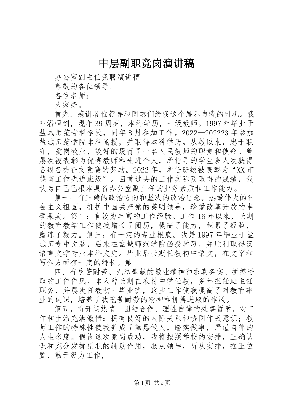 2023年中层副职竞岗演讲稿.docx_第1页