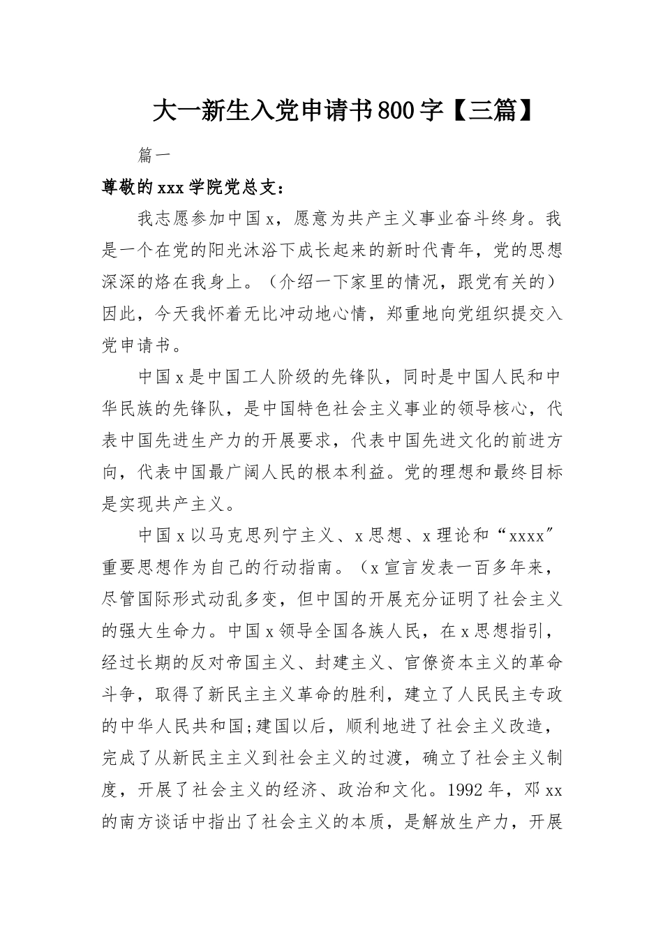 2023年大一新生入党申请书800字【三篇】.docx_第1页