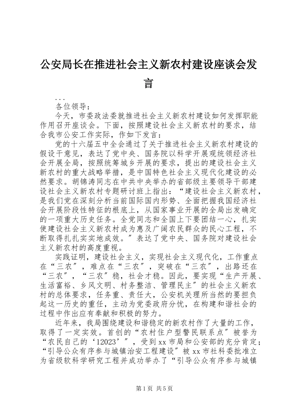2023年公安局长在推进社会主义新农村建设座谈会讲话.docx_第1页
