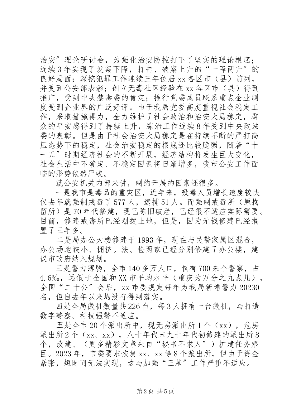 2023年公安局长在推进社会主义新农村建设座谈会讲话.docx_第2页