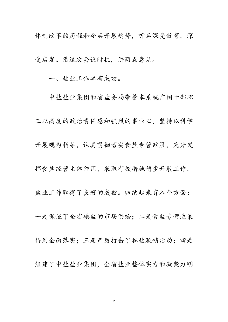 2023年盐业集团企业工作大会发言词范文.doc_第2页