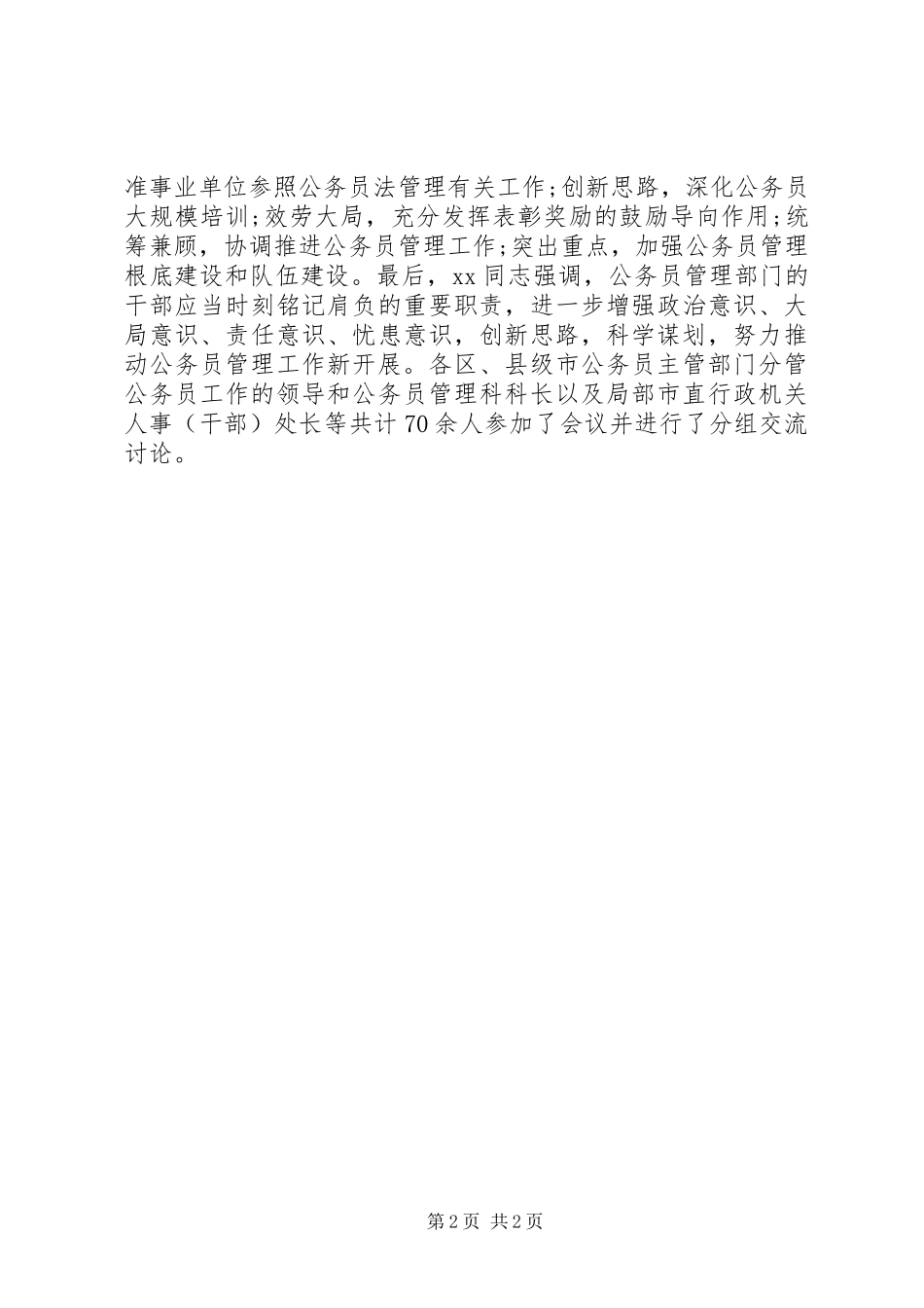 2023年机关公务员管理工作会议简报.docx_第2页
