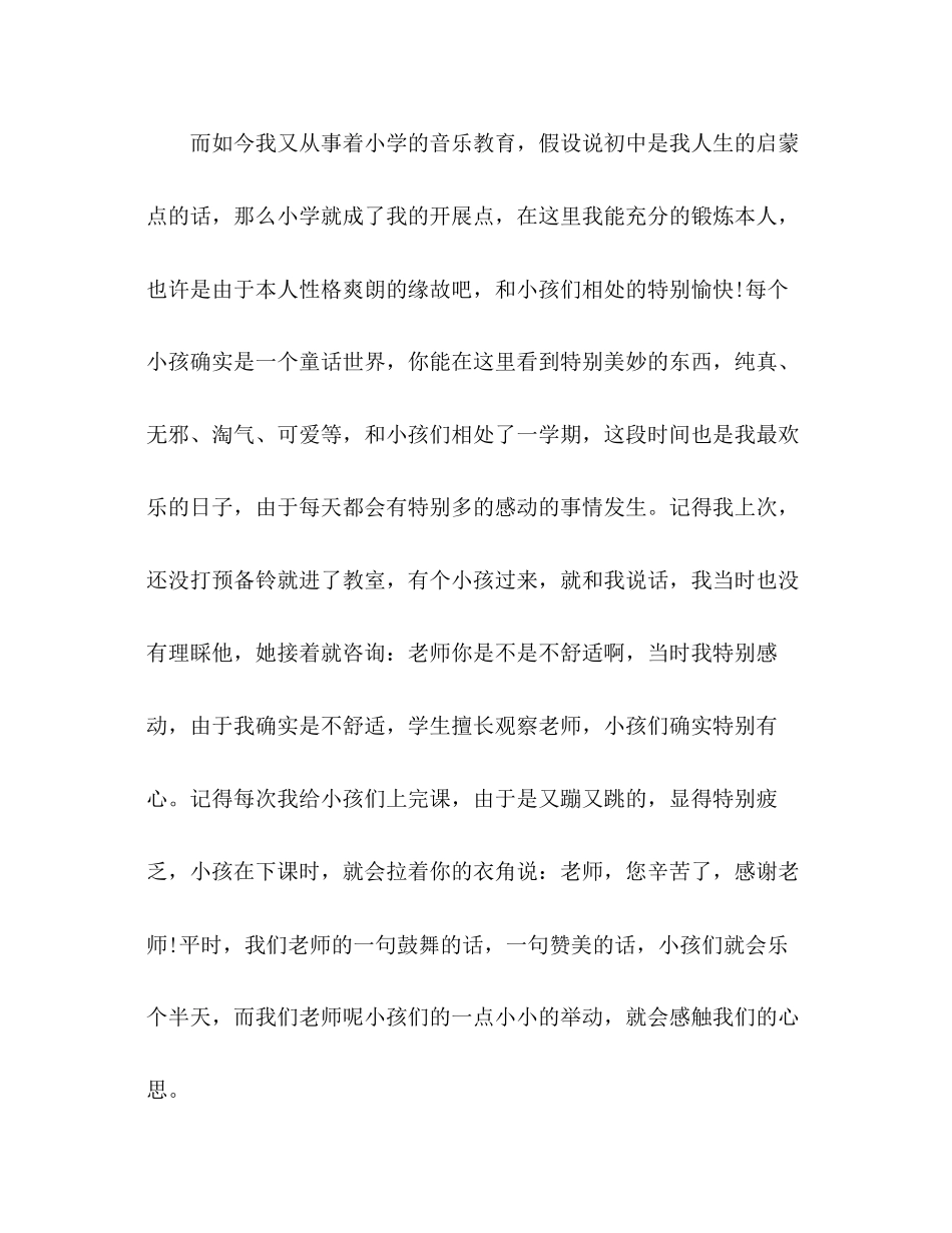 2023年小学音乐老师师德演讲演讲稿.docx_第3页