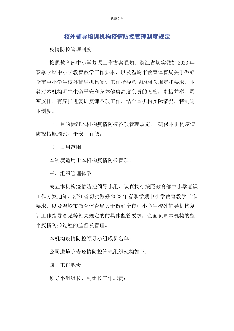 2023年校外辅导培训机构疫情防控管理制度规定.docx_第1页