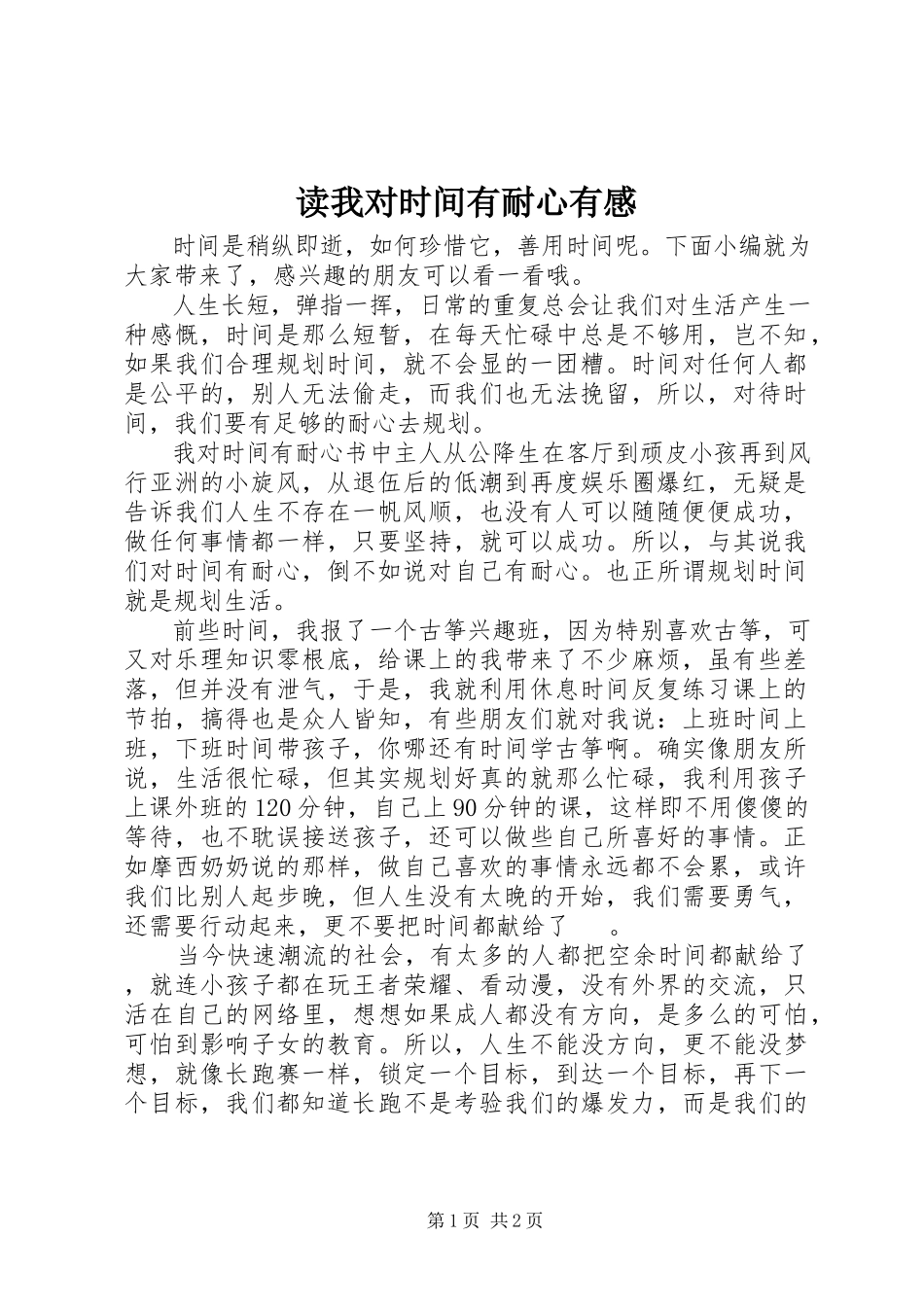 2023年读《我对时间有耐心》有感.docx_第1页