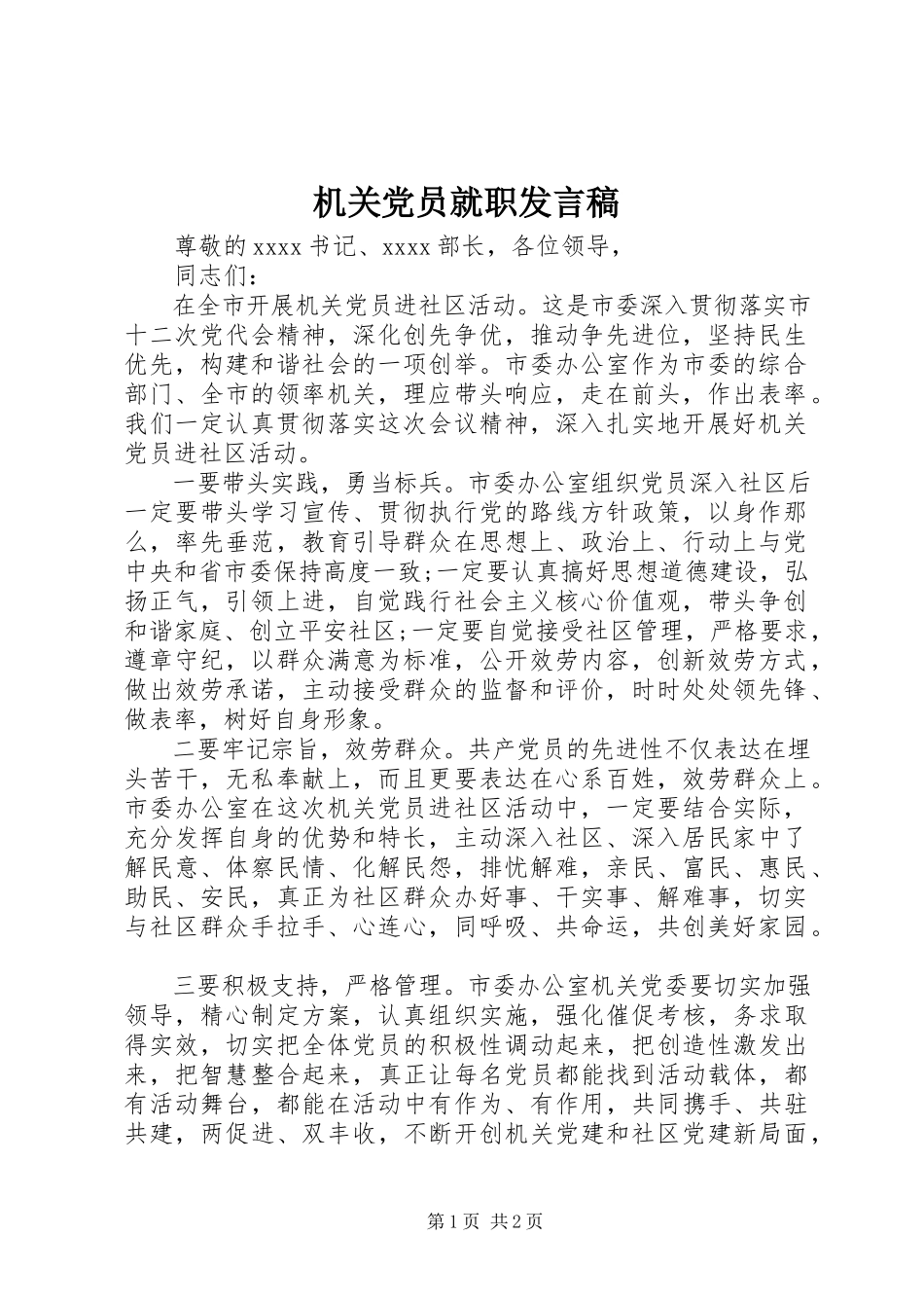 2023年机关党员就职讲话稿.docx_第1页