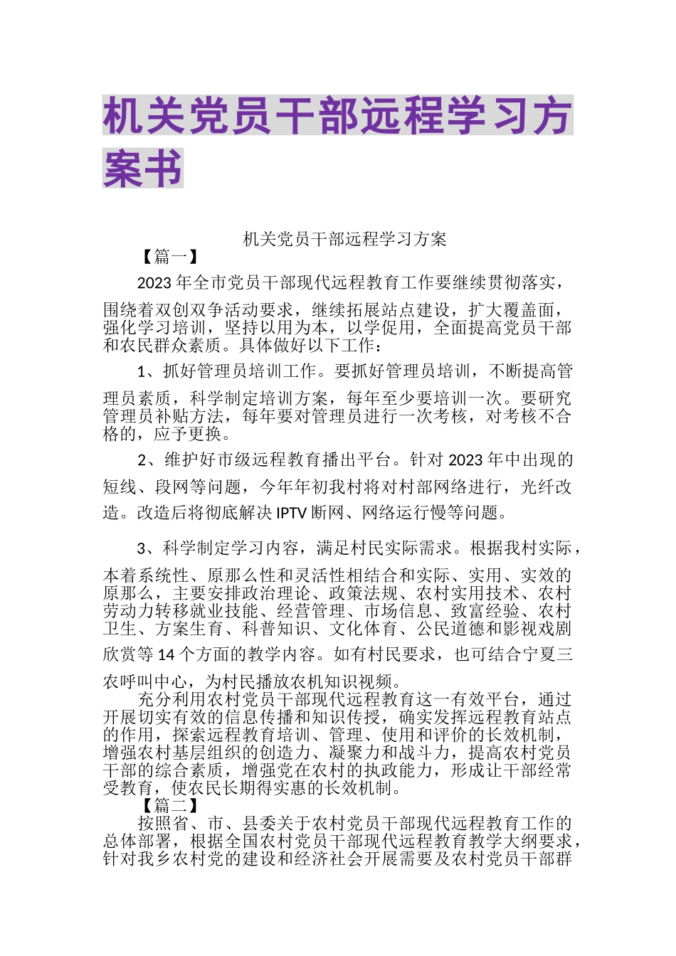 2023年机关党员干部远程学习计划书.doc_第1页