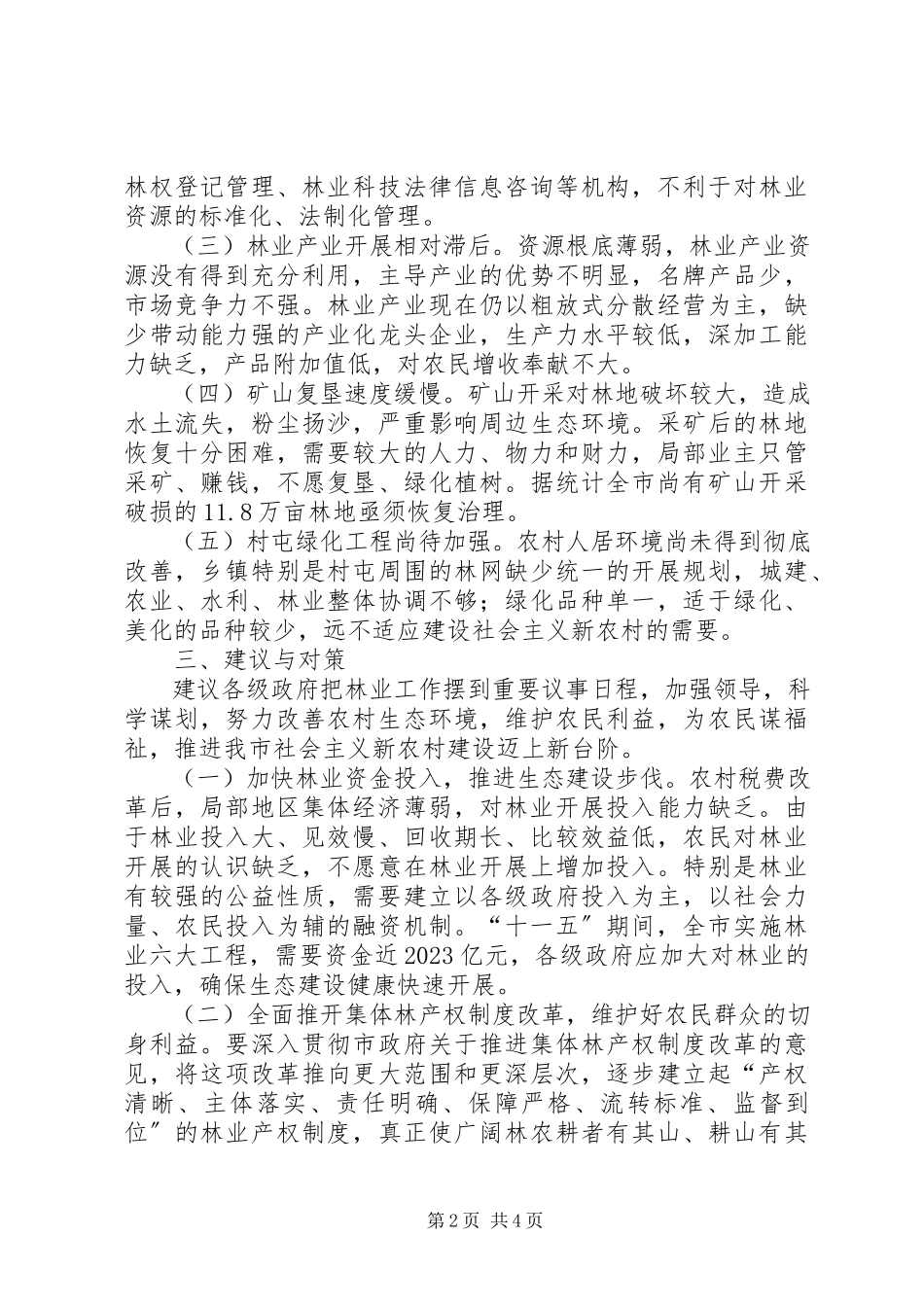 2023年我市林业发展现状存在问题及对策建议.docx_第2页