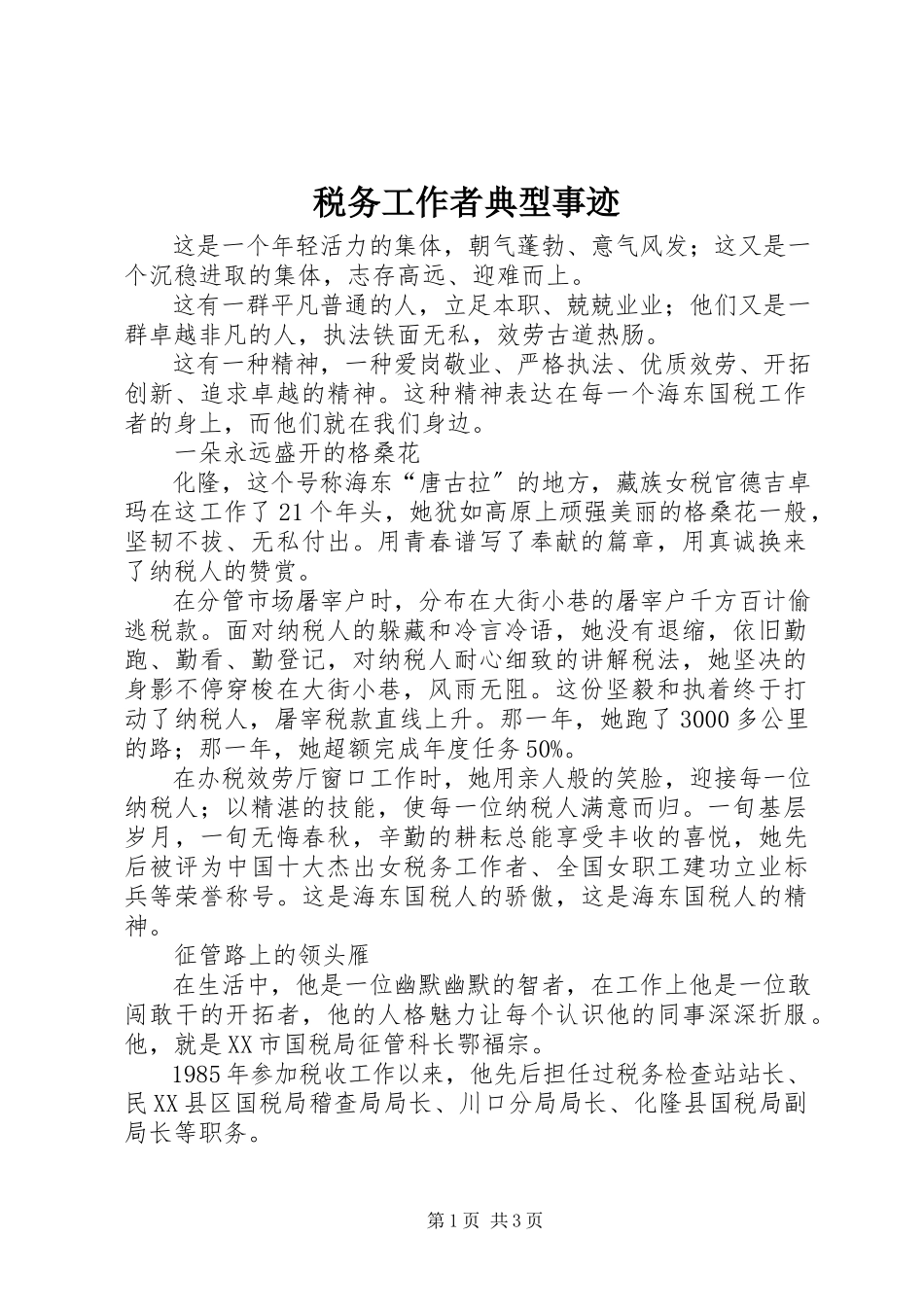 2023年税务工作者典型事迹.docx_第1页