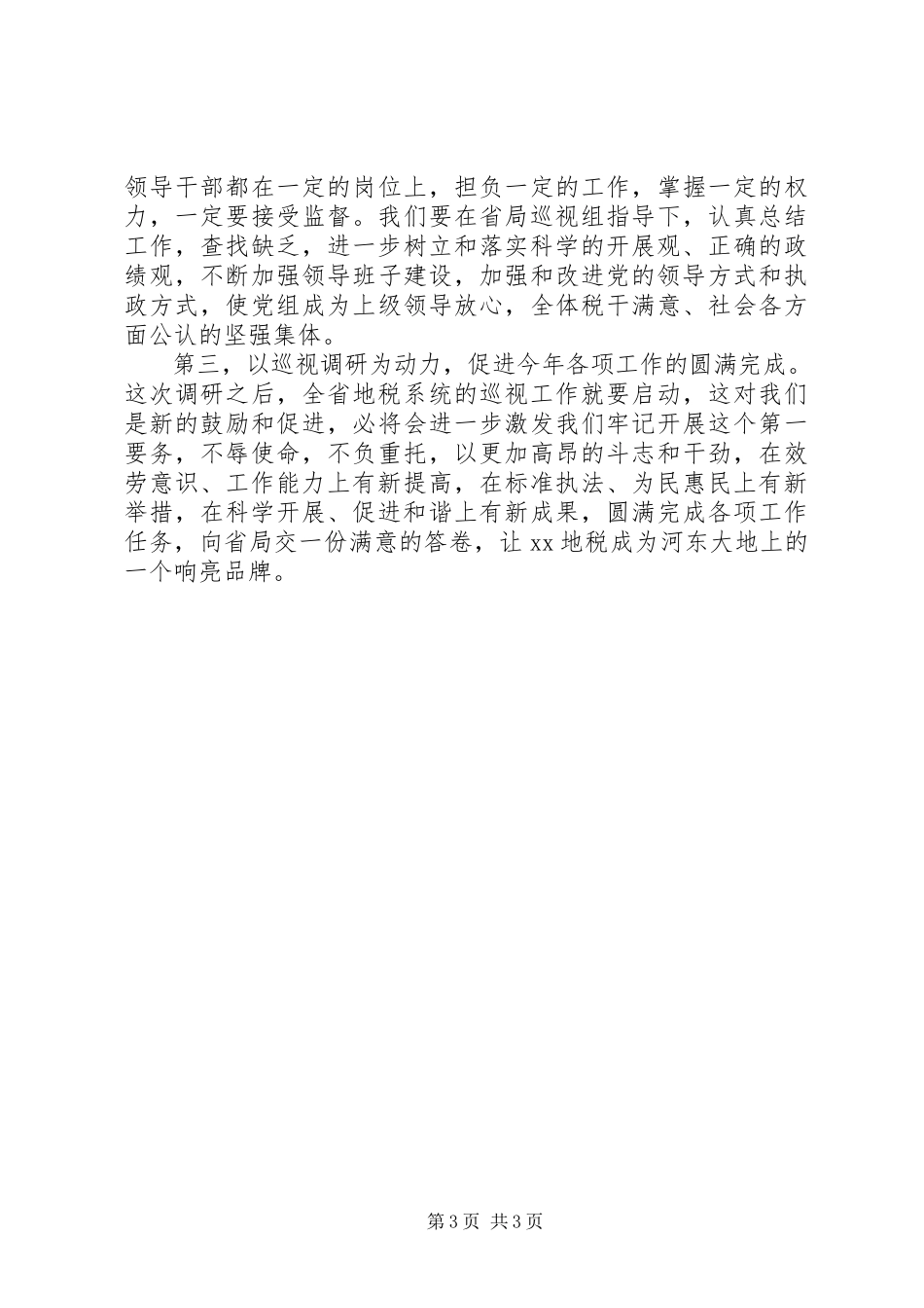 2023年7环保调研会汇报讲话新编.docx_第3页