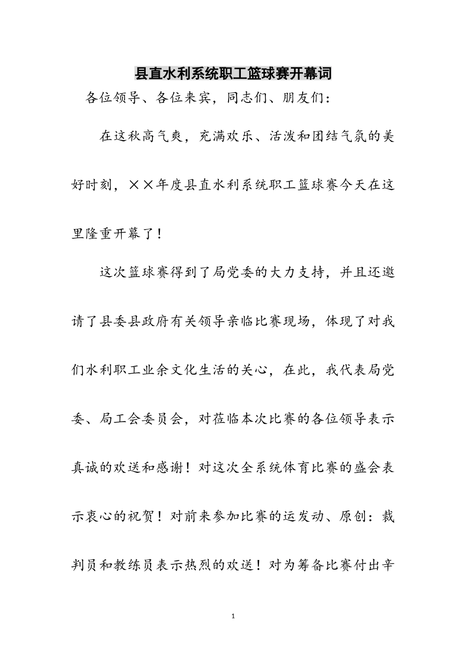 2023年县直水利系统职工篮球赛开幕词范文.doc_第1页