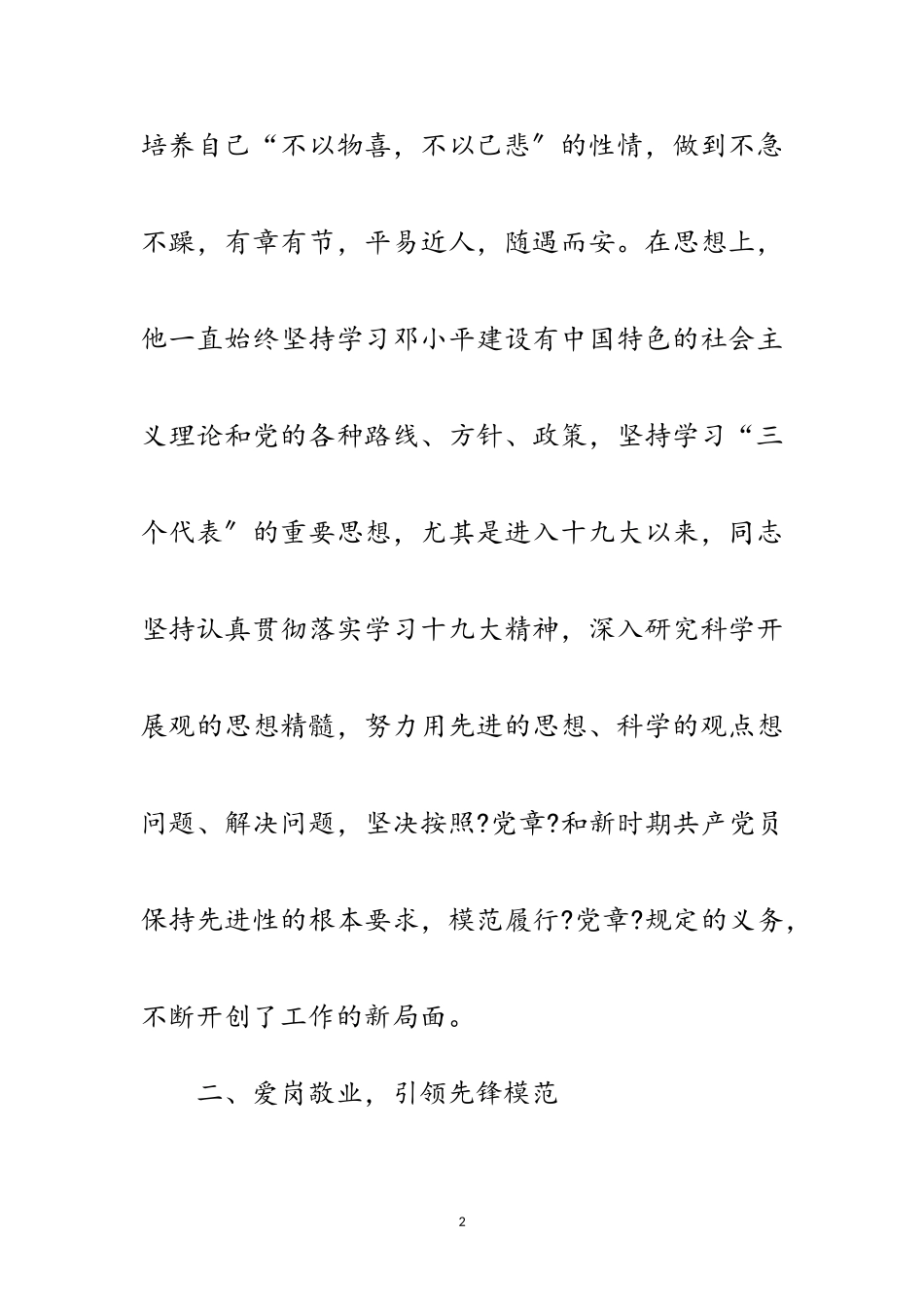 2023年党员爱岗敬业清正廉洁事迹材料范文.doc_第2页