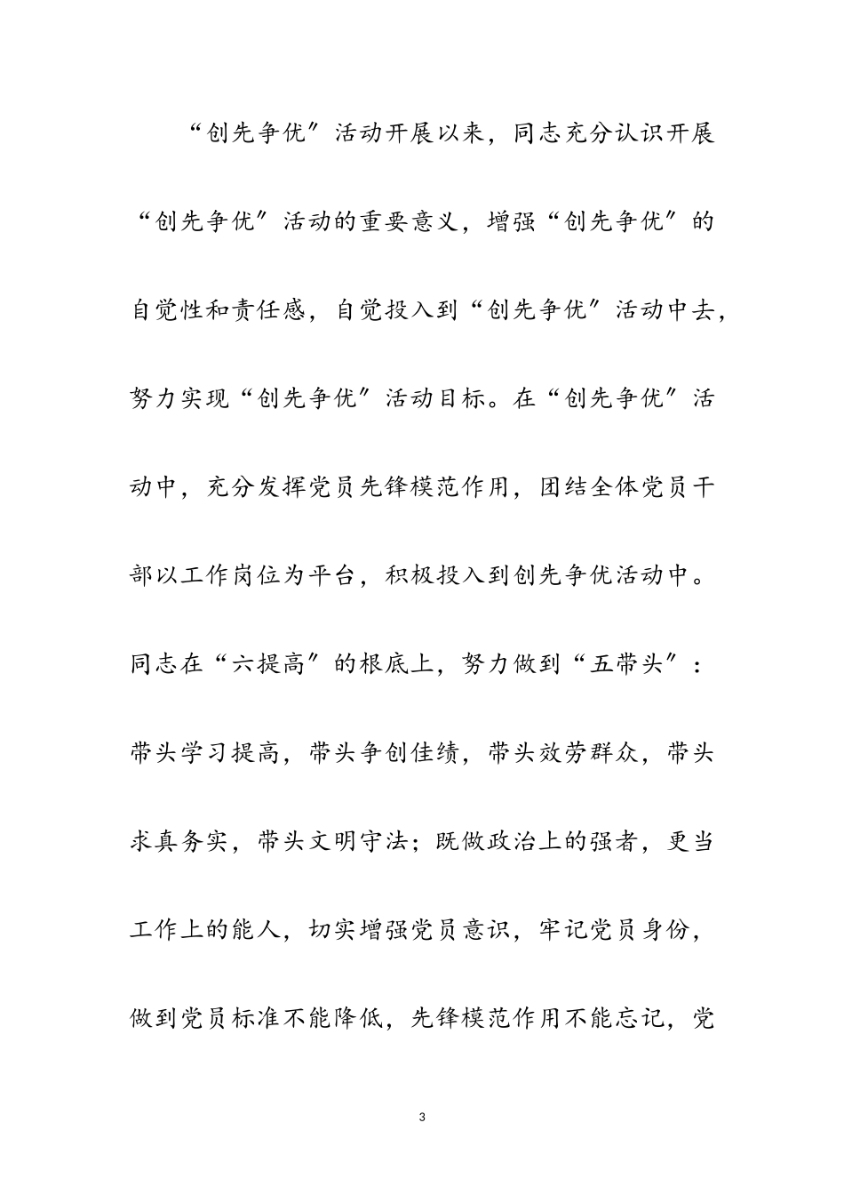 2023年党员爱岗敬业清正廉洁事迹材料范文.doc_第3页