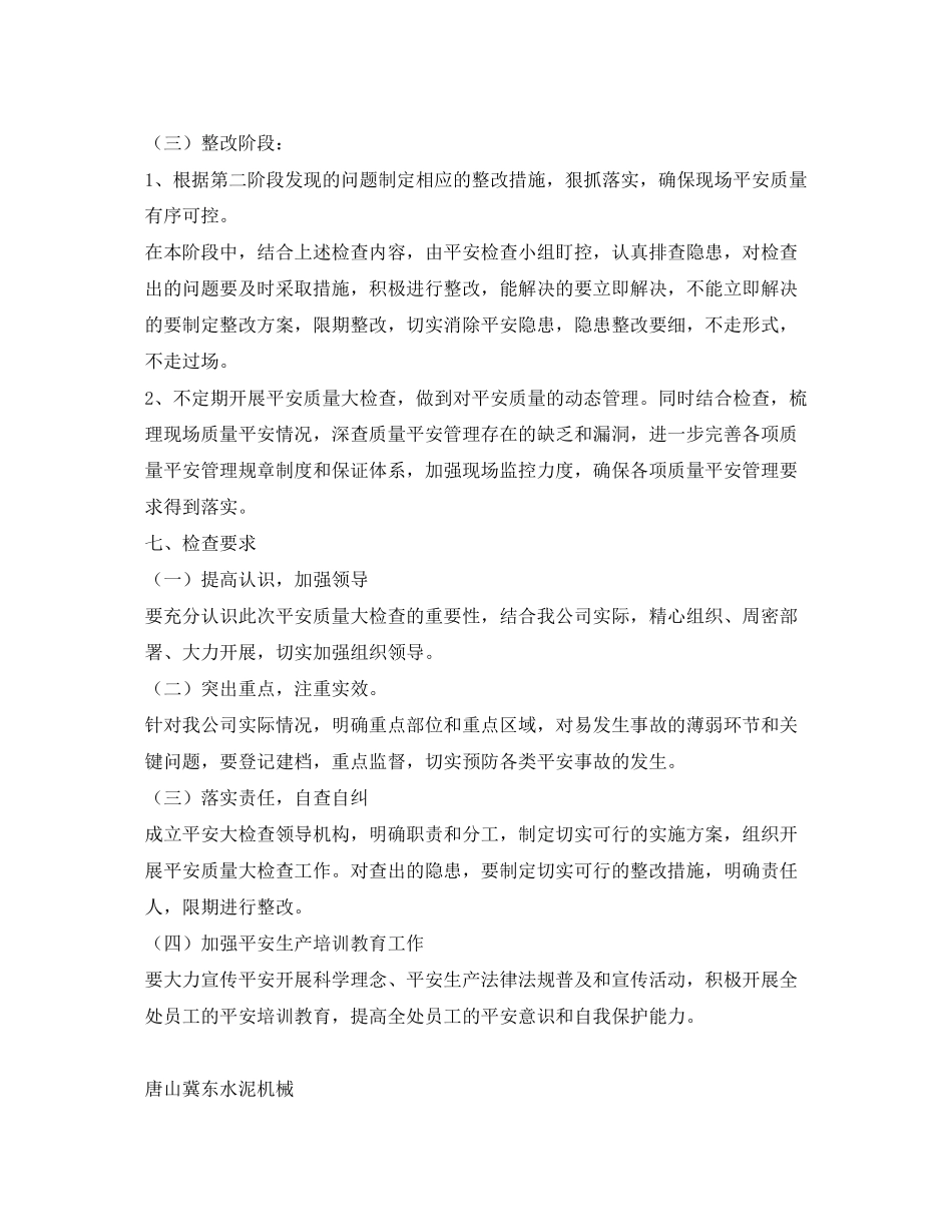 2023年《安全管理文档》之水泥企业安全生产大检查活动方案.docx_第3页