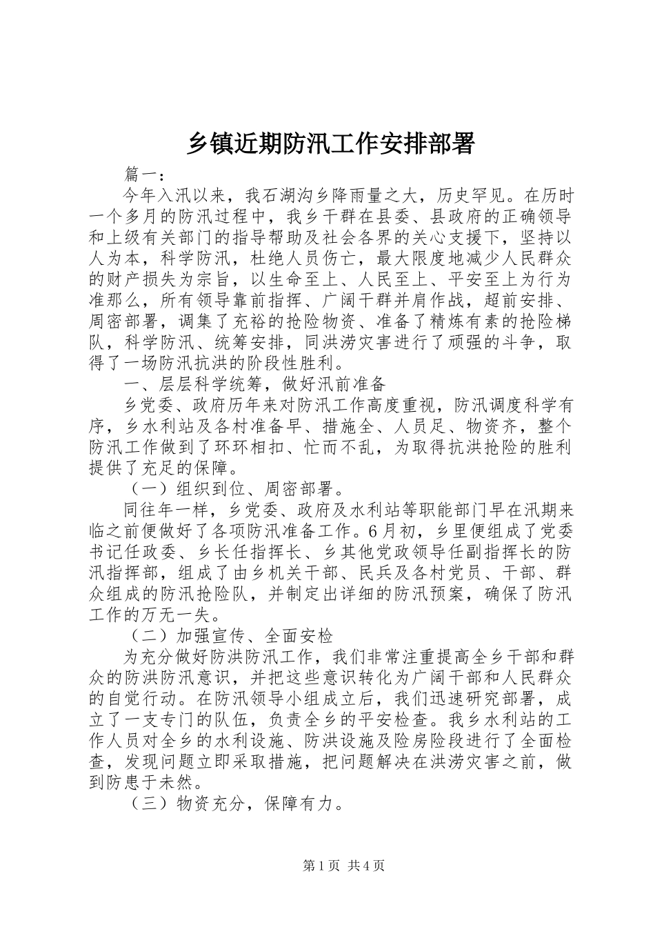 2023年乡镇近期防汛工作安排部署.docx_第1页