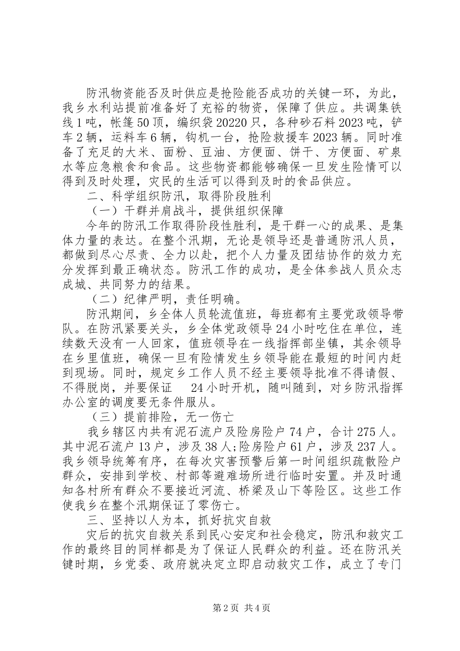 2023年乡镇近期防汛工作安排部署.docx_第2页