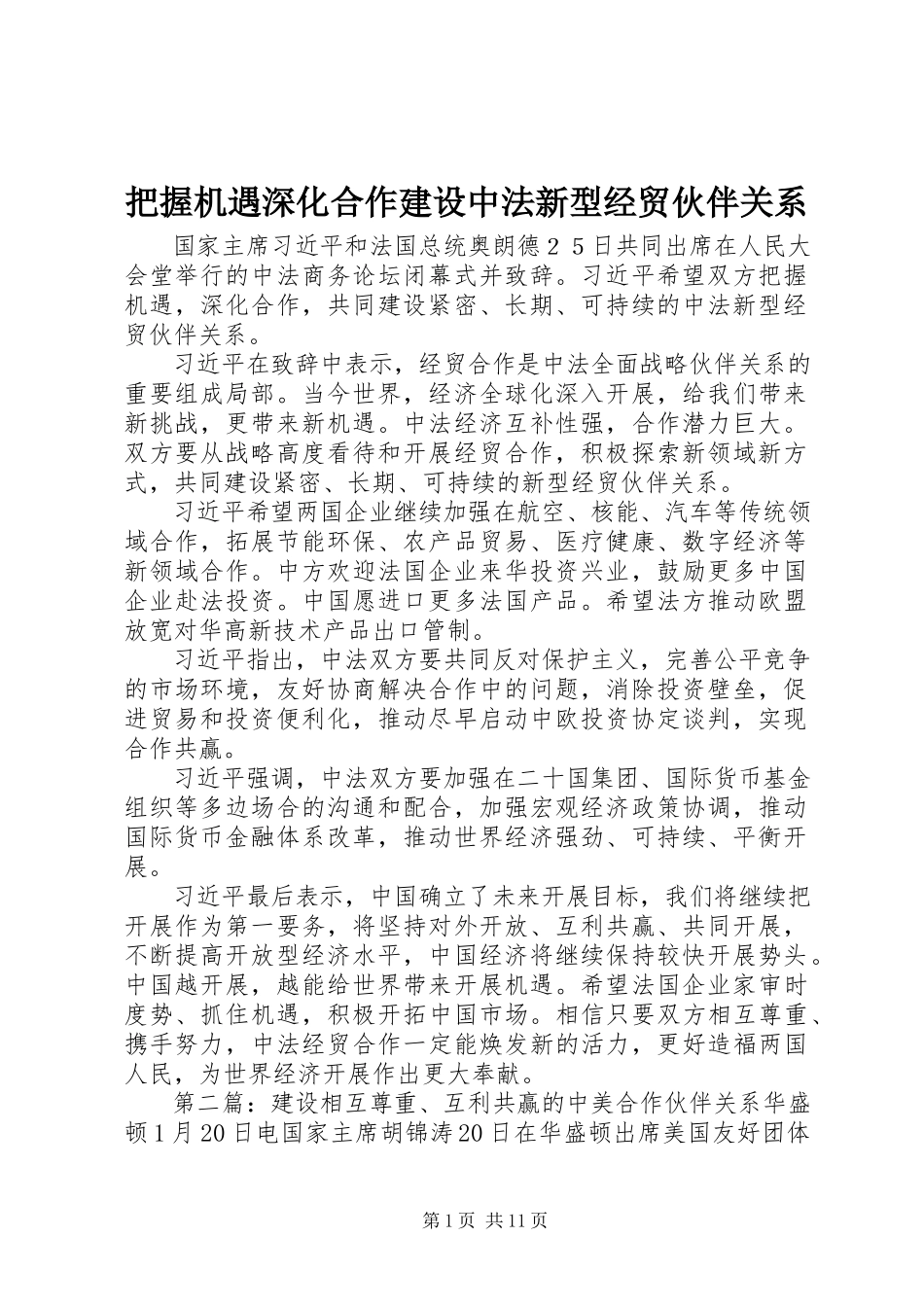 2023年把握机遇深化合作建设中法新型经贸伙伴关系新编.docx_第1页