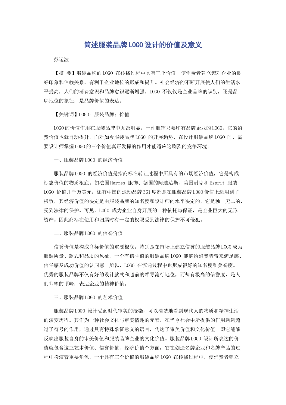 2023年简述服装品牌LOGO设计的价值及意义.docx_第1页