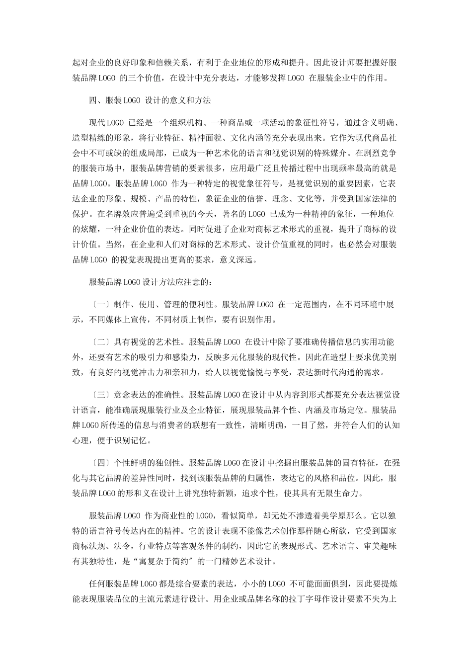2023年简述服装品牌LOGO设计的价值及意义.docx_第2页