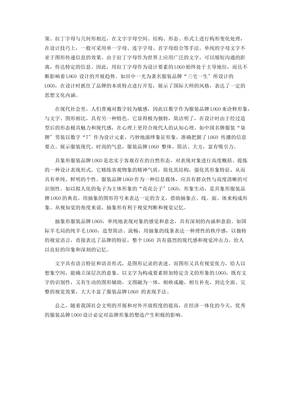 2023年简述服装品牌LOGO设计的价值及意义.docx_第3页