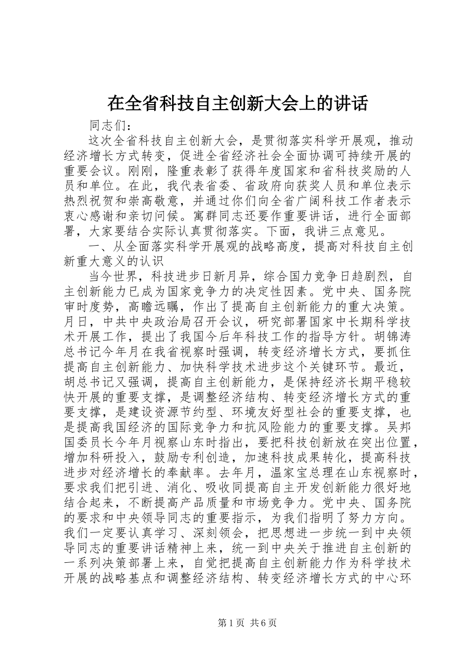 2023年在全省科技自主创新大会上的致辞.docx_第1页
