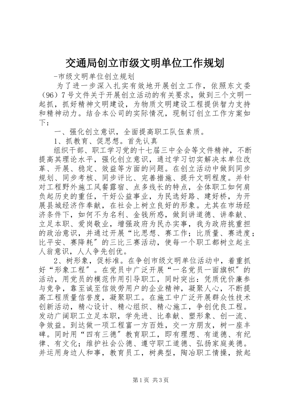 2023年交通局创建市级文明单位工作规划.docx_第1页