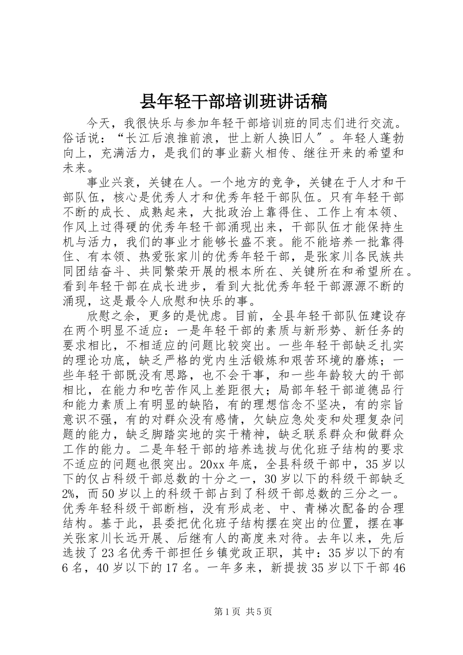 2023年县年轻干部培训班致辞稿.docx_第1页