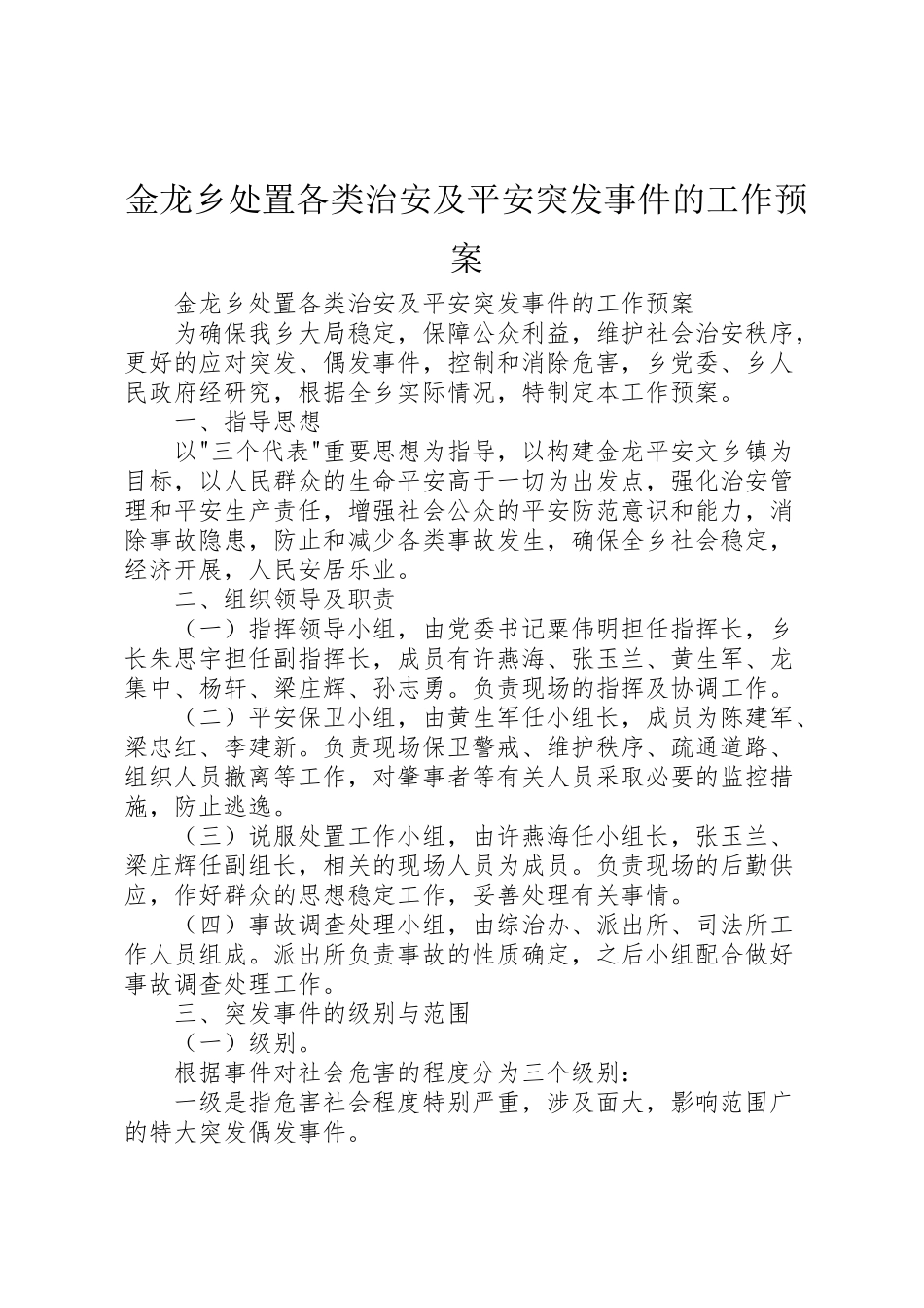 2023年金龙乡处置各类治安及安全突发事件的工作预案 .doc_第1页