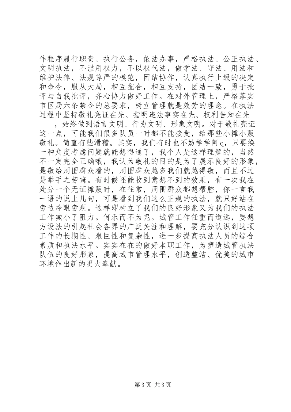 2023年竞职城管中队长的演讲稿材料.docx_第3页