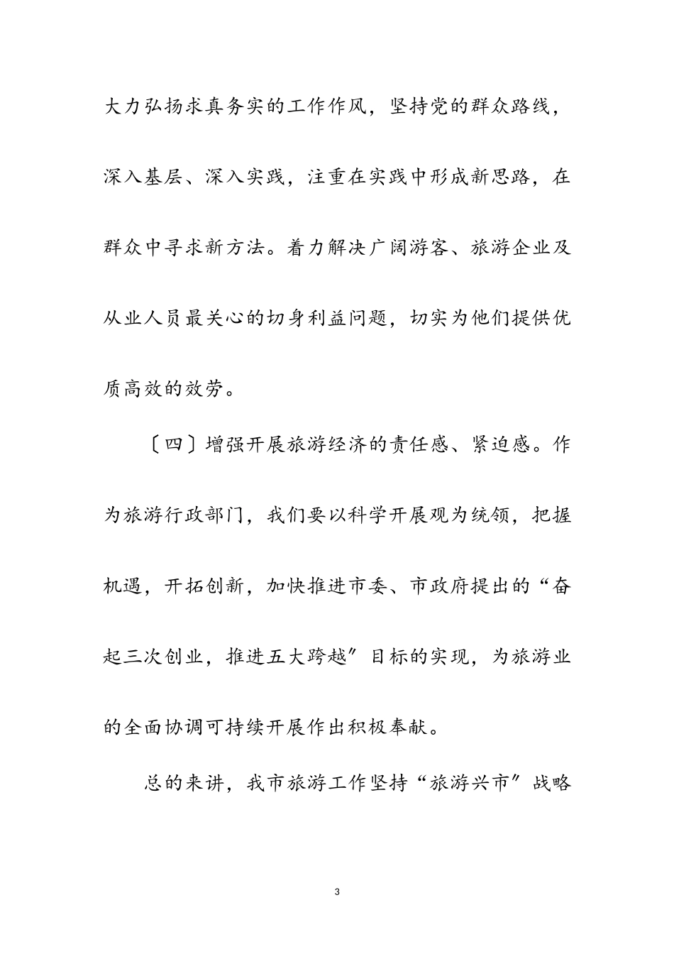 2023年旅游局规范廉洁从政剖析材料范文.doc_第3页