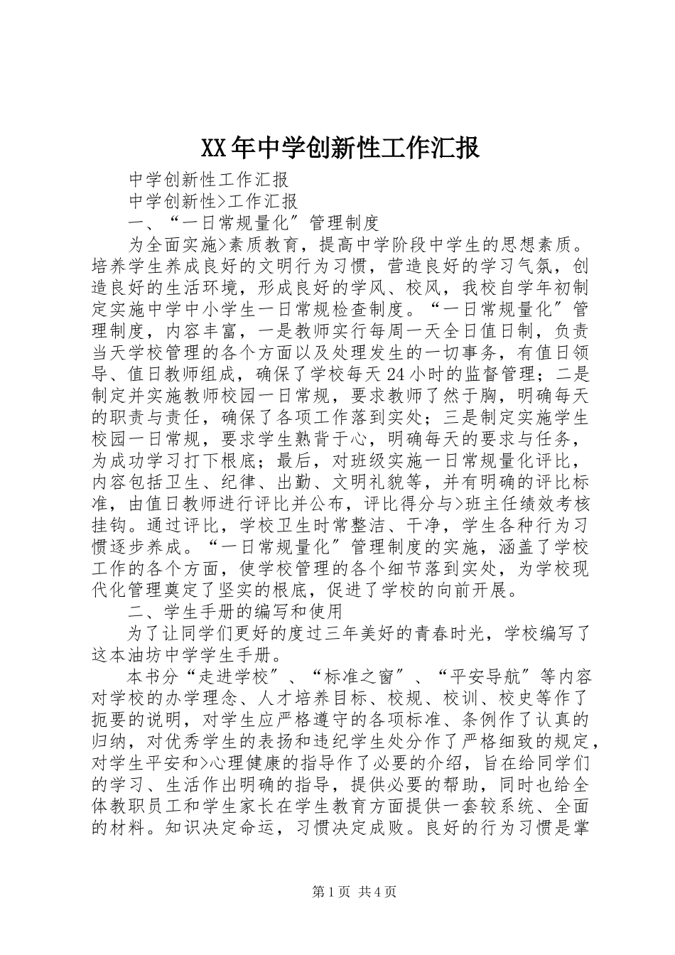 2023年中学创新性工作汇报2.docx_第1页