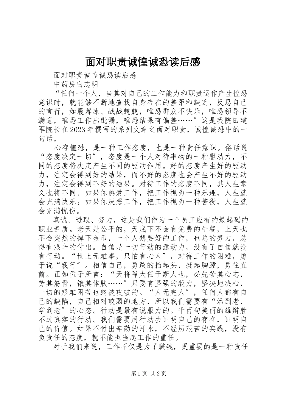 2023年《面对职责诚惶诚恐》读后感.docx_第1页