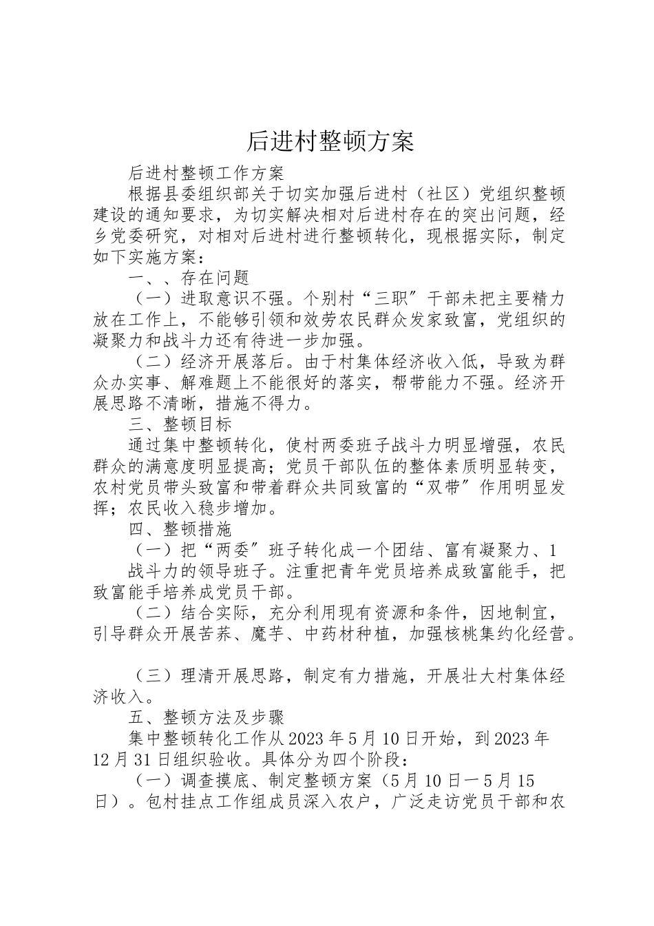 2023年后进村整顿方案 2.doc_第1页