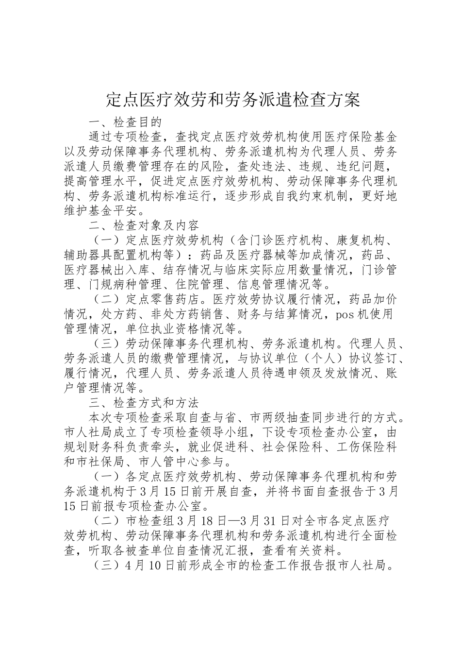 2023年定点医疗服务和劳务派遣检查方案.doc_第1页