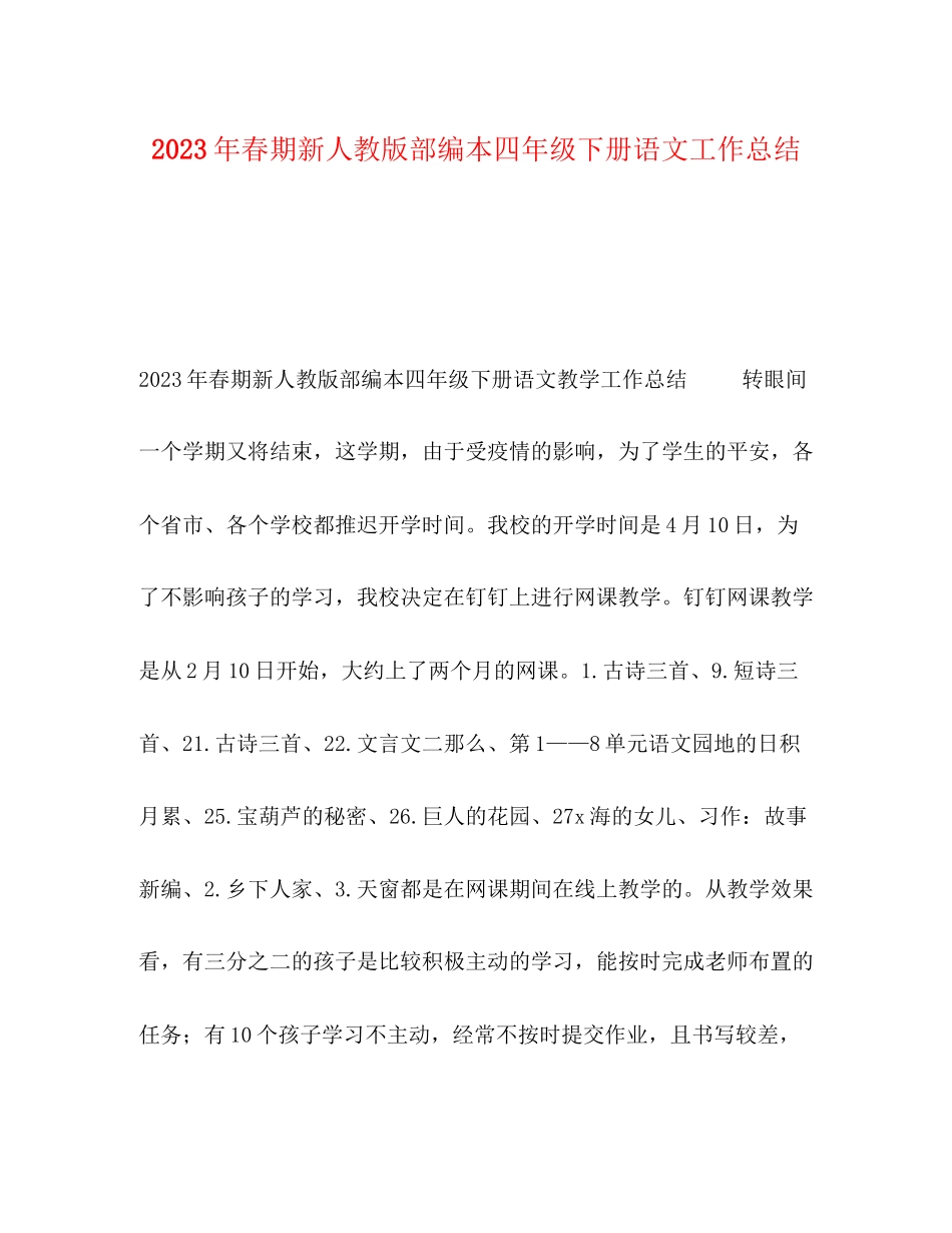 2023年春期新人教版部编本四年级下册语文工作总结.docx_第1页