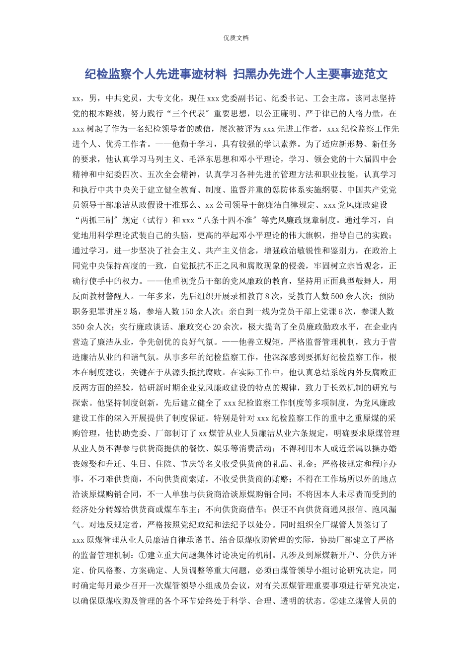 2023年纪检监察个人先进事迹 扫黑办先进个人主要事迹.docx_第1页