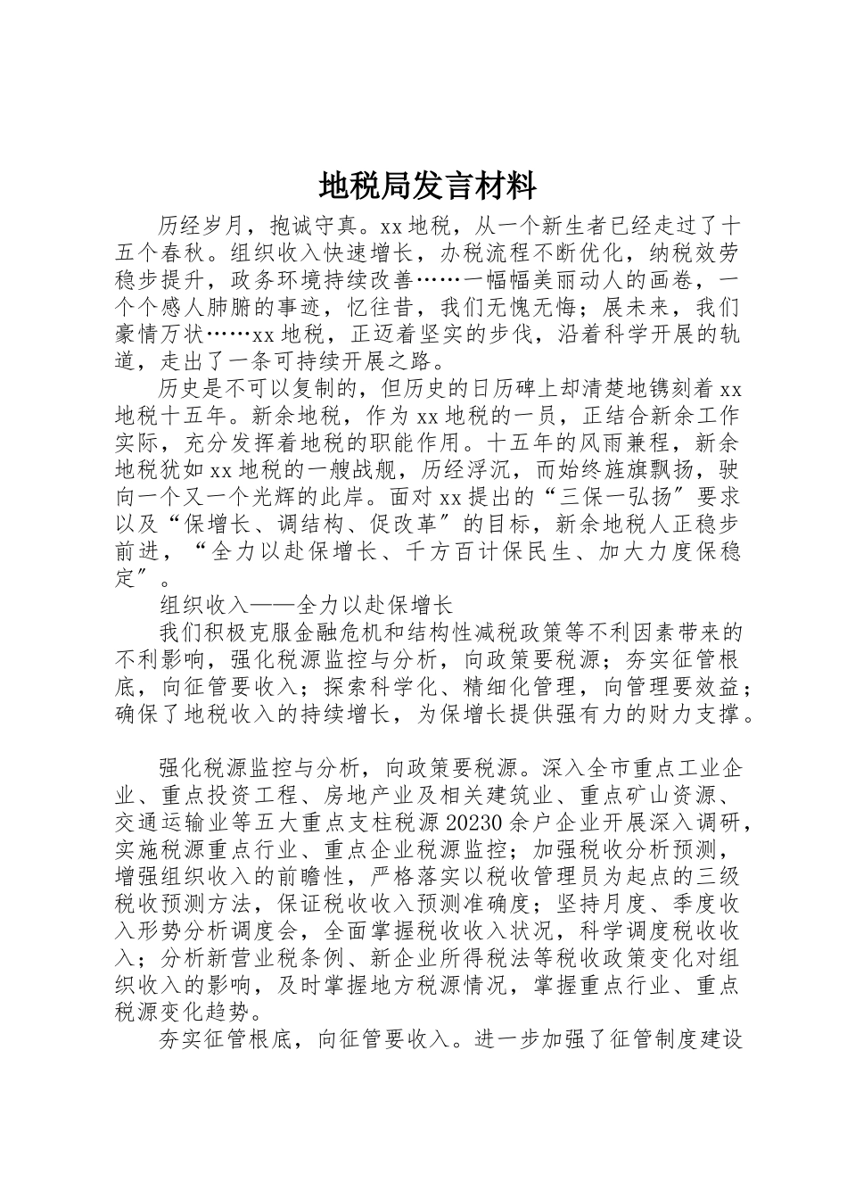 2023年地税局讲话材料.docx_第1页