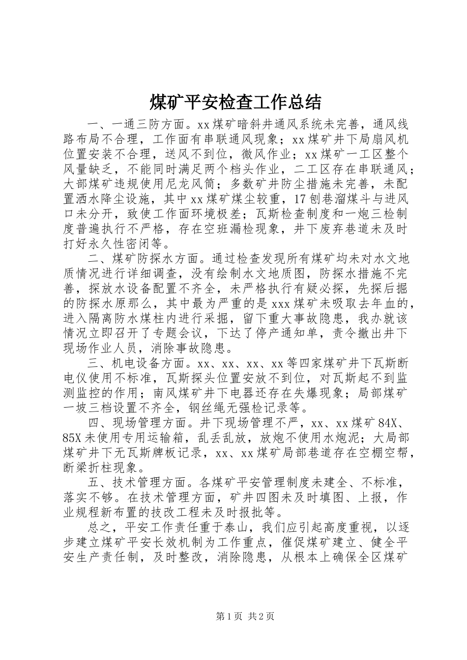 2023年煤矿安全检查工作总结.docx_第1页
