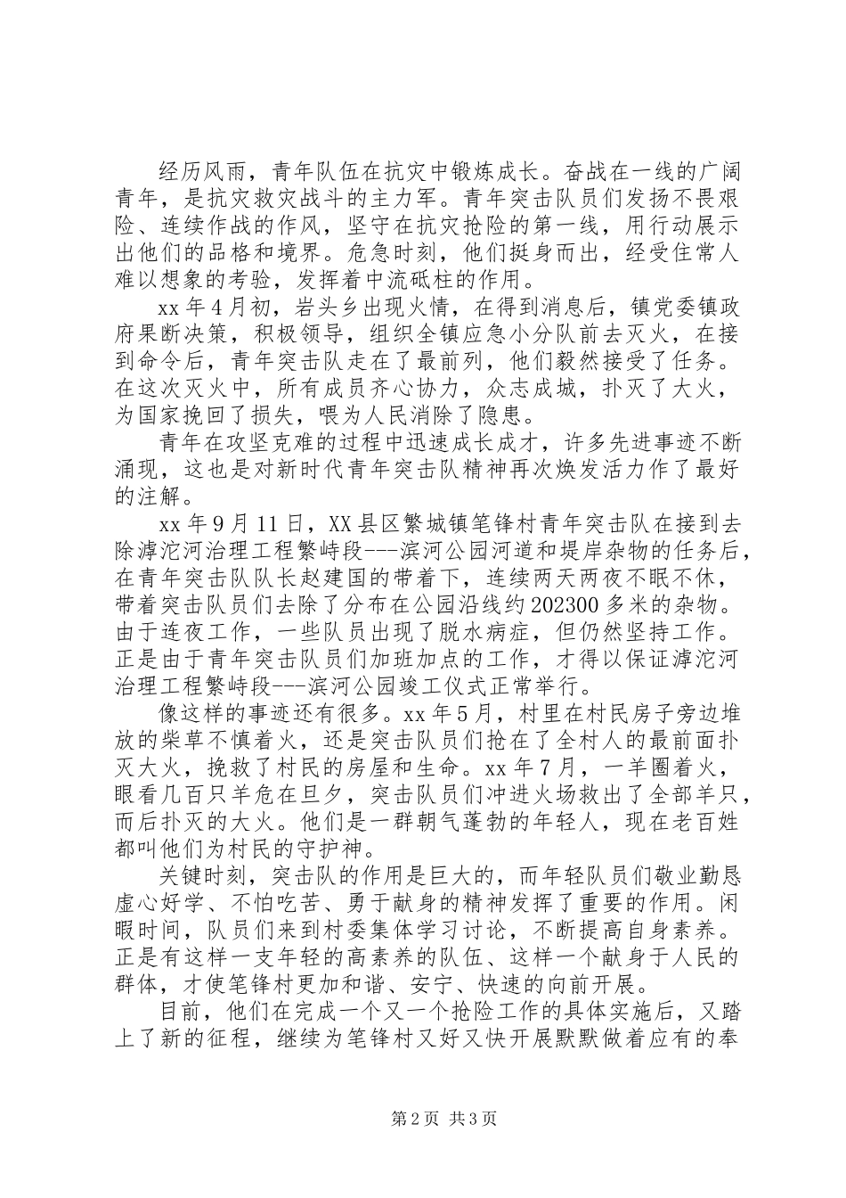 2023年先进青年突击队事迹.docx_第2页