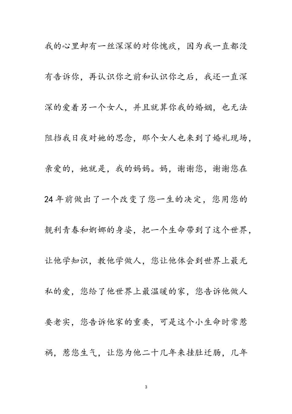 2023年结婚演讲稿范文.doc_第3页