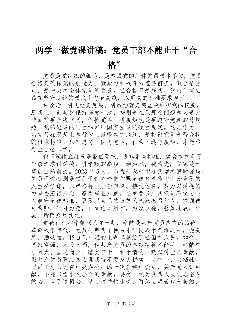 2023年两学一做党课讲稿党员干部不能止于“合格”.docx_第1页