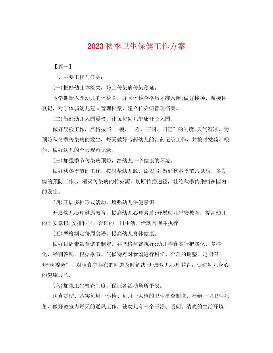 2023年秋季卫生保健工作计划 2.docx_第1页