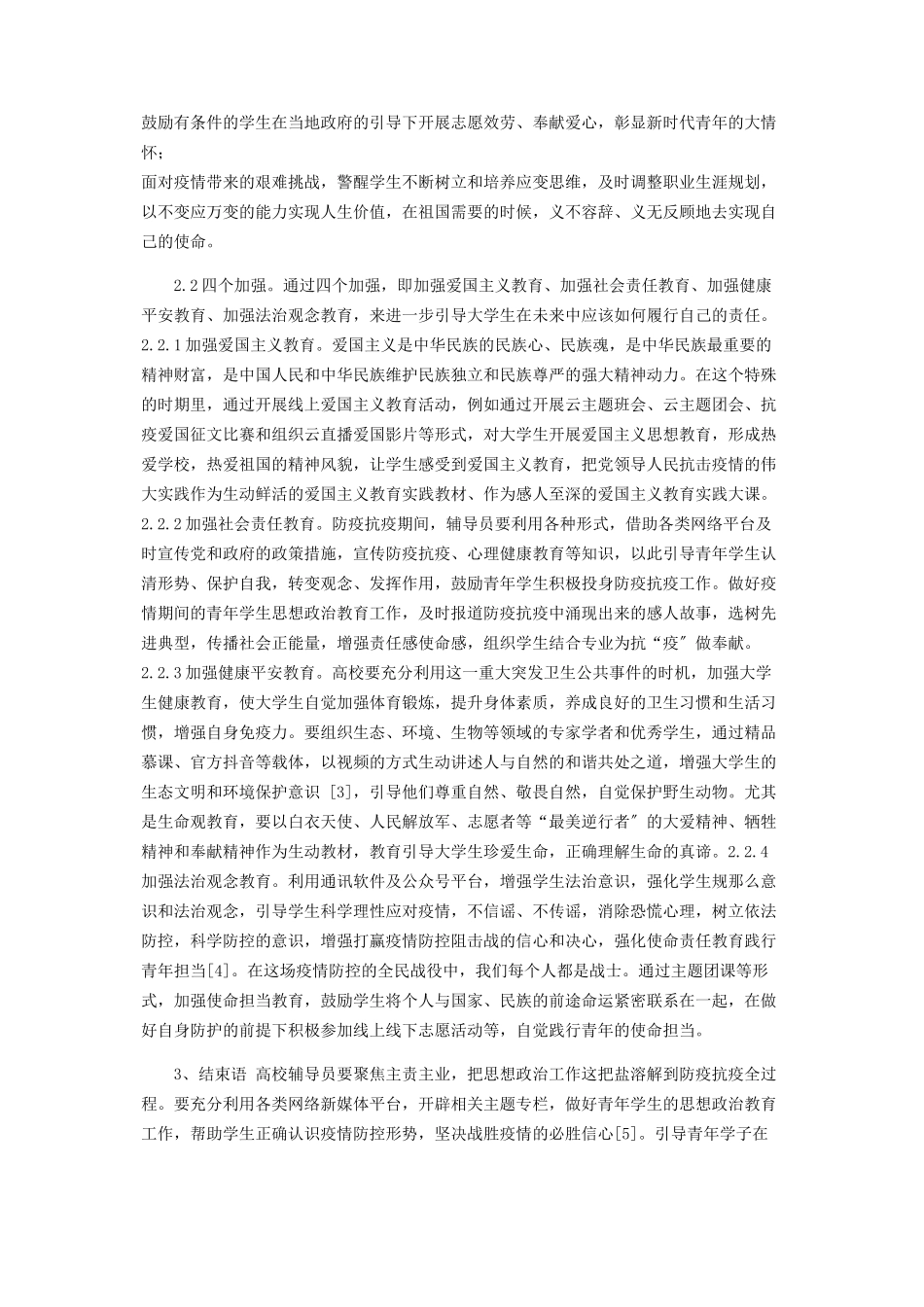 2023年疫情防控下思想状况及政治教育研究.docx_第2页