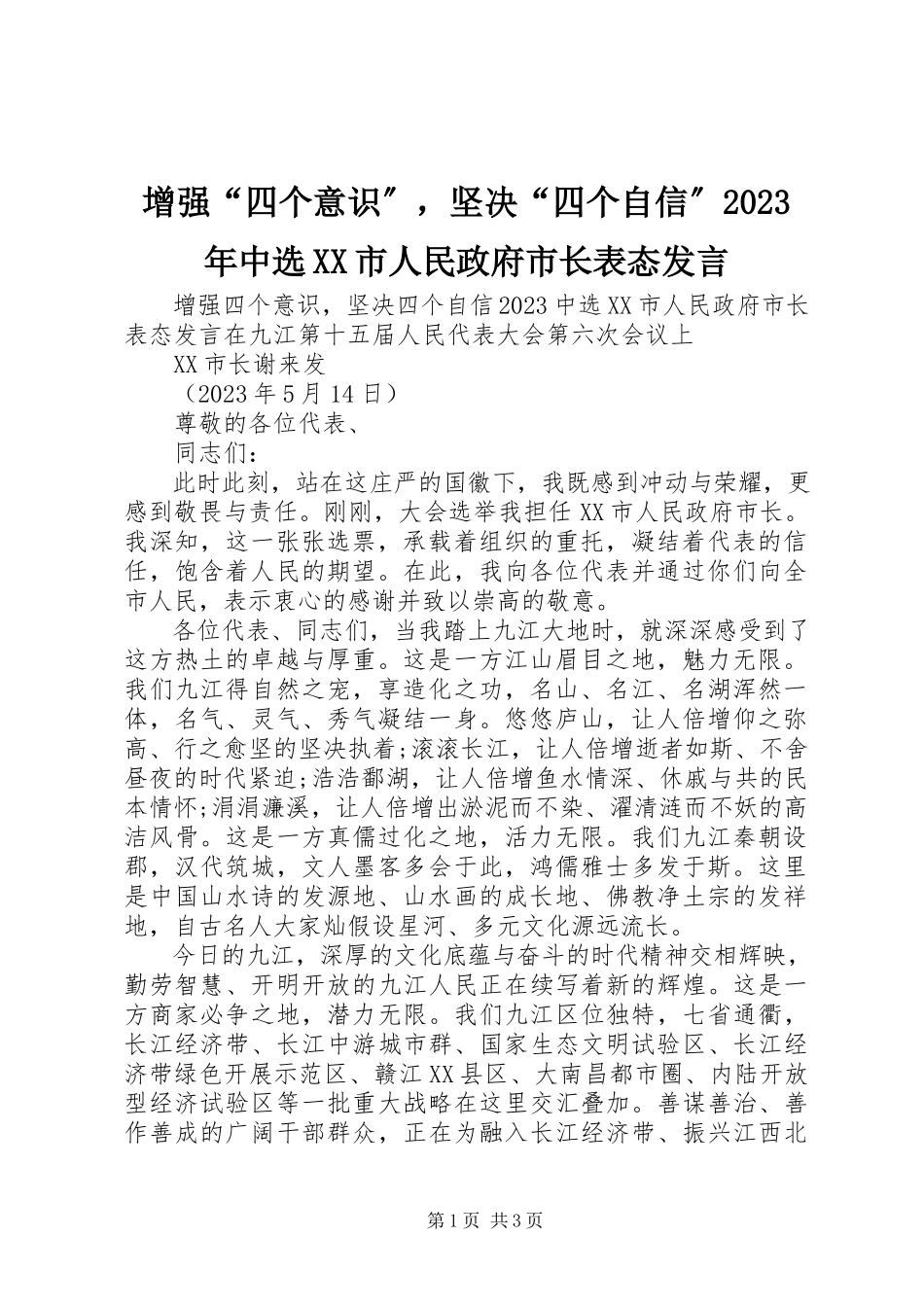 2023年增强“四个意识”坚定“四个自信”当选XX市人民政府市长表态讲话.docx_第1页
