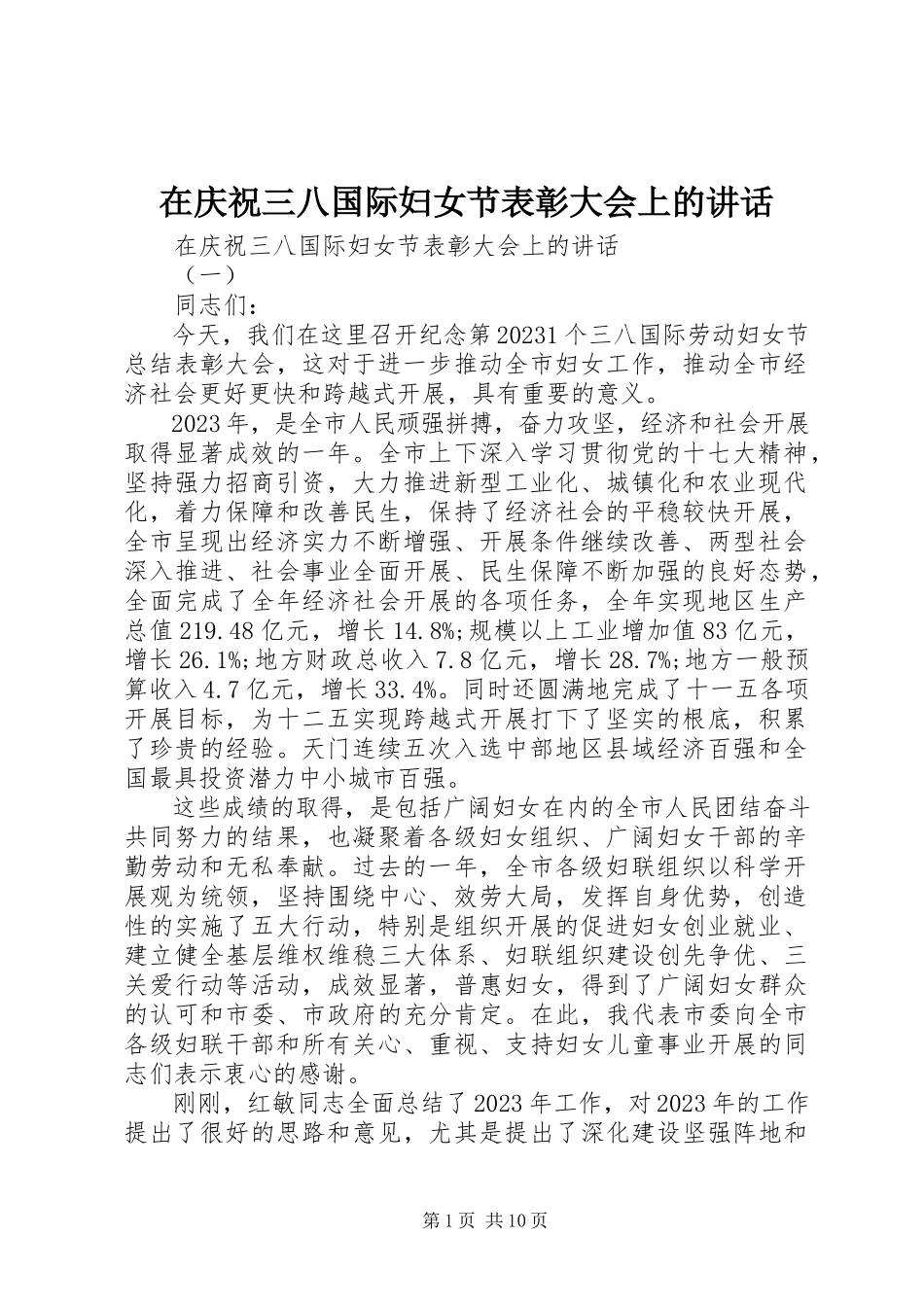 2023年在庆祝三八国际妇女节表彰大会上的致辞.docx_第1页